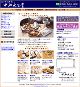 近江あられ本舗 中西永生堂